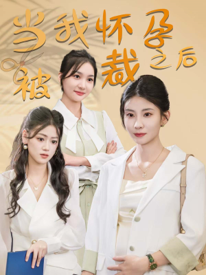 当我怀孕被裁之后（30集）全网独播免费看