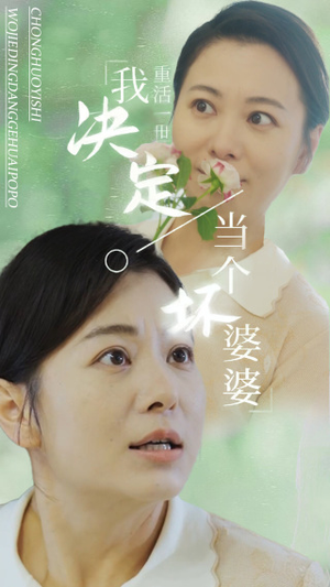 重活一世我决定当个坏婆婆$重生之拯救恋爱脑儿子（51集）在线观看全集