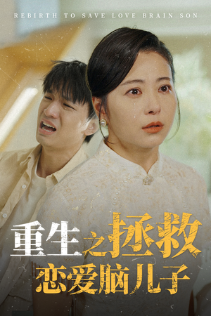 重生之拯救恋爱脑儿子（51集）温柔追捕短剧