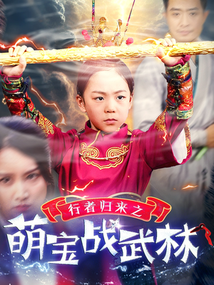 行者归来之萌宝战武林（30集）恋爱短剧分享