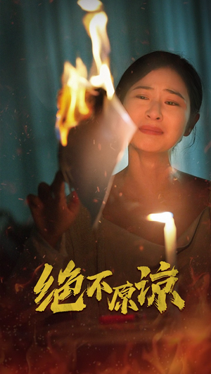 绝不原谅（43集）精彩短剧抢先看