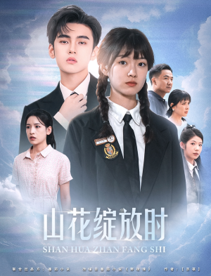 山花绽放时（55集）最火爆的短剧