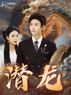 潜龙（96集）短剧全集大结局