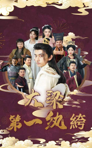大梁第一纨绔（62集）在线免费观看