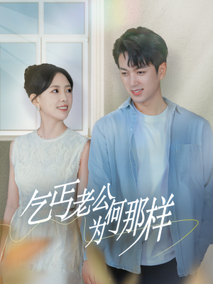 逃婚当天我闪婚了乞丐大佬（62集）最后的大结局