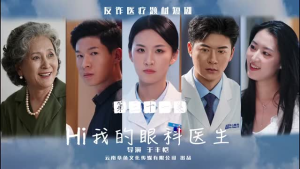 Hi我的眼科医生（31集）超好看古装短剧