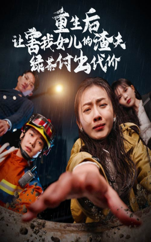 重生后让害我女儿的渣夫绿茶付出代价（30集）热门短剧追不停
