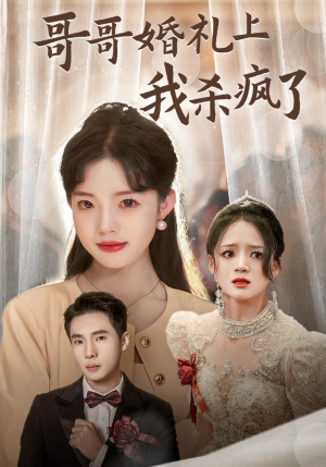 哥哥婚礼上我杀疯了（33集）短剧免费观看