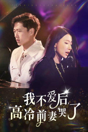 我不爱后，高冷前妻哭了（58集）短剧热播推荐