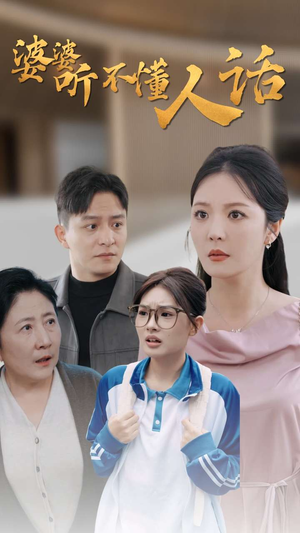 婆婆听不懂人话（30集）免费短剧完整版