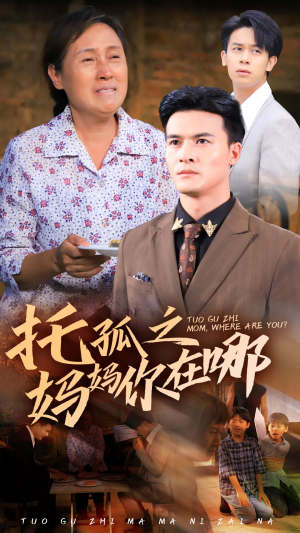 托孤之妈妈你在哪（54集）短剧热播中