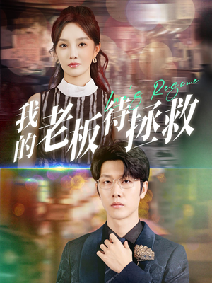 我的老板待拯救（81集）原创精彩短剧