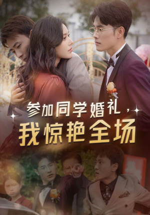 参加同学婚礼，我惊艳全场（30集）短剧太好看了