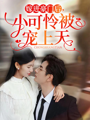 嫁进豪门后，小可怜被宠上天（79集）全剧免费观看