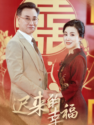 迟来的幸福（35集）在哪里可以全集