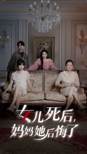 女儿死后妈妈她后悔了（70集）超火短剧抢先看