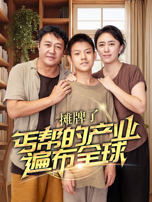 摊牌了，丐帮的产业遍布全球（66集）免费在线看