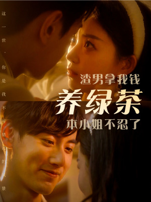 渣男拿我钱养绿茶，本小姐不忍了（70集）好看吗