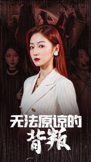 无法原谅的背叛（38集）精彩短剧抢先看