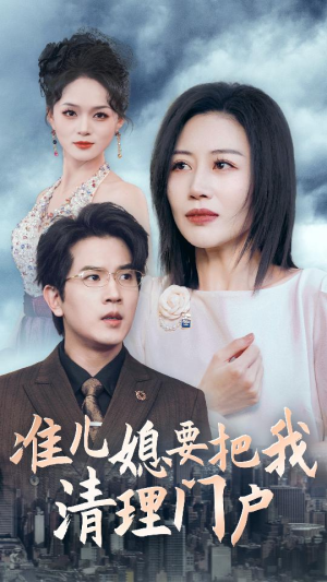准儿媳要把我清理门户（36集）好看上头的短剧