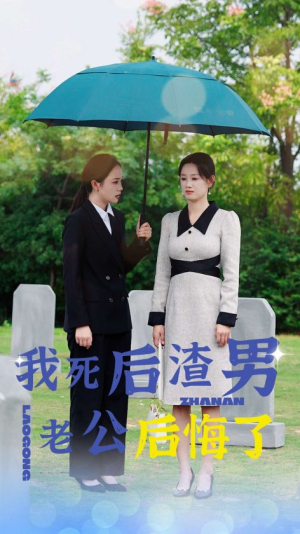 我死后渣男老公后悔了（42集）免费短剧全集看