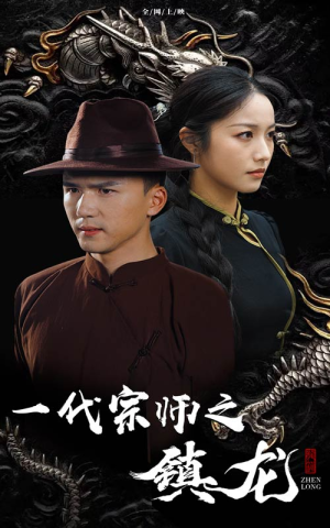 一代宗师之镇龙（61集）经典回顾免费看
