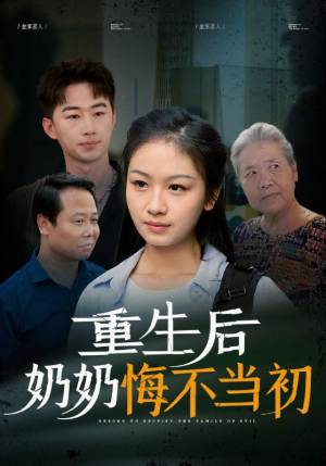 重生后奶奶悔不当初（34集）短剧视频分享