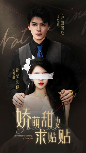 娇萌甜妻求贴贴（93集）免费看全网短剧