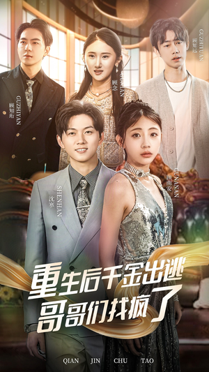 重生后千金出逃哥哥们找疯了（30集）短剧后续更精彩