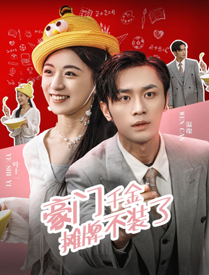 豪门千金摊牌了不装了（98集）最热短剧抢先看