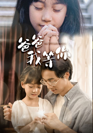 爸爸我等你（37集）高分推荐免费看
