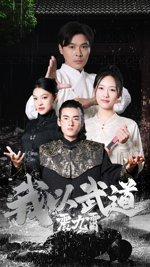 我以武道震九霄（50集）精彩热门短剧