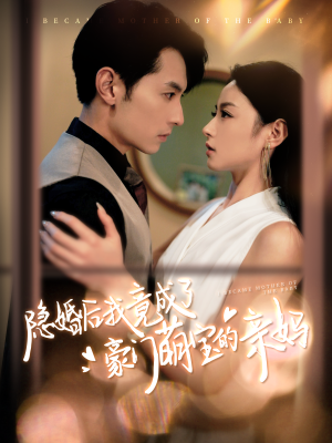 隐婚后我竟成了豪门萌宝的亲妈（95集）免费观看全集