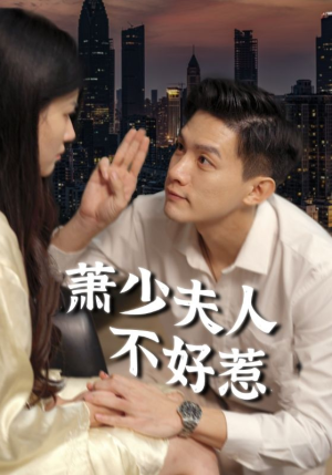 萧少夫人不好惹（100集）免费看短剧全集