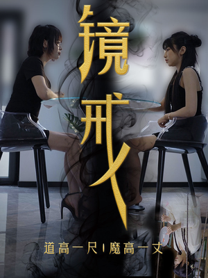镜戒（52集）让你一口气看完