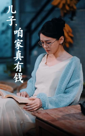 儿子，咱家真有钱（66集）短剧追到爽