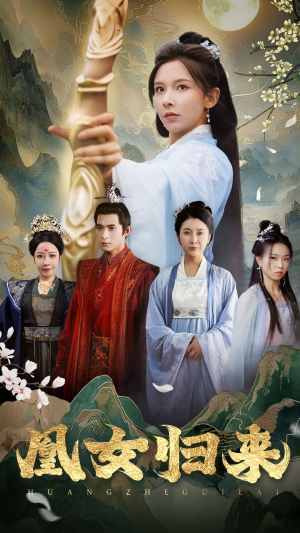 凰女归来（43集）超火短剧抢先看