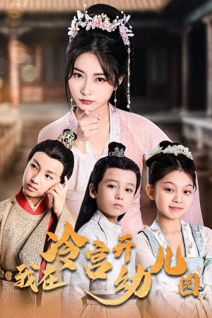 我在冷宫开幼儿园（51集）免费在线看全集