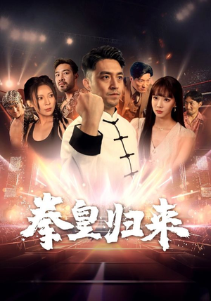 拳皇归来（53集）短剧每日分享