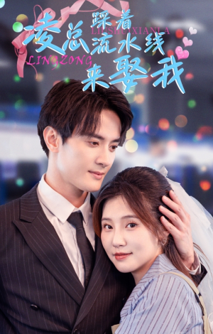 凌总踩着流水线来娶我（60集）番茄短剧免费看