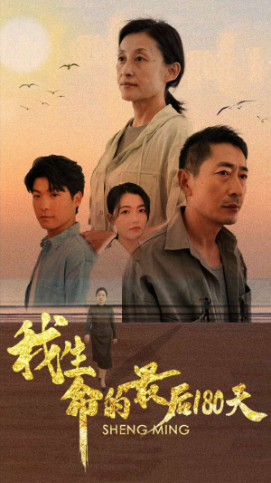 我生命的最后180天（80集）火爆短剧来袭