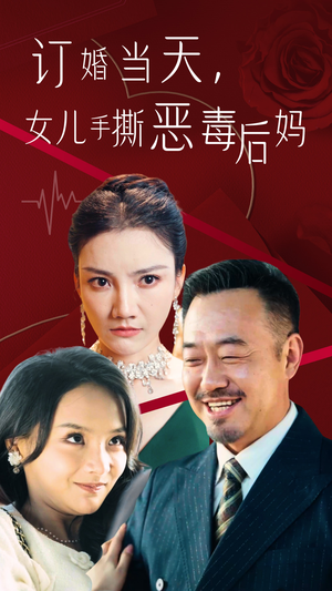 订婚宴上，女儿手撕恶毒后妈（35集）全集免费看短剧