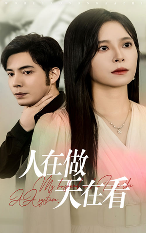 人在做天在看（42集）高清无码免费看