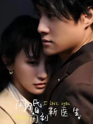闪婚闪到靳医生（92集）精彩短剧后续