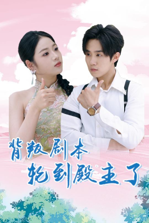 背叛剧本轮到殿主了（77集）短剧推荐上热门