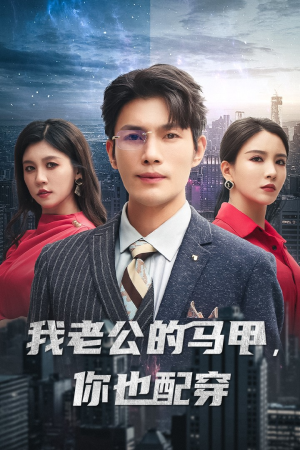 我老公的马甲，你也配穿（42集）免费看短剧全集