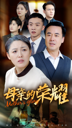 新版：母亲的荣耀（55集）独家短剧免费看
