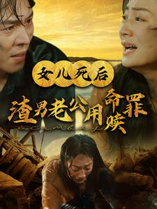 女儿死后渣男老公用命赎罪（46集）常回家看看短剧