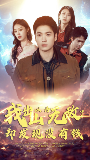 我出山以为无敌了却发现没有钱（45集）每日短剧追不停