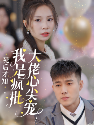 死后才知我是疯批大佬心尖宠（66集）在线观看